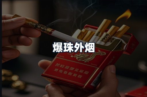爆珠外烟